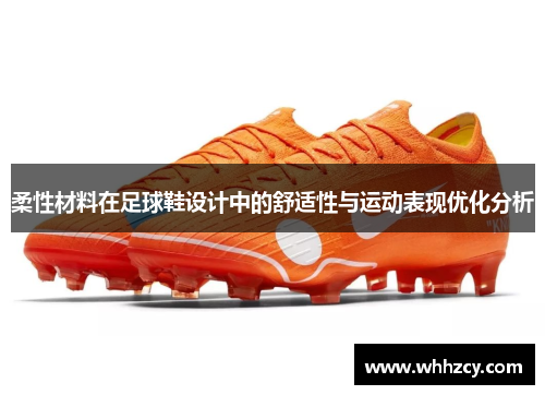 柔性材料在足球鞋设计中的舒适性与运动表现优化分析