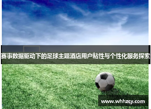 赛事数据驱动下的足球主题酒店用户粘性与个性化服务探索