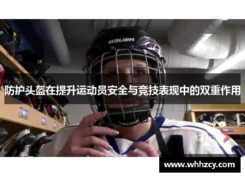 防护头盔在提升运动员安全与竞技表现中的双重作用