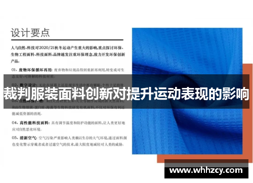 裁判服装面料创新对提升运动表现的影响