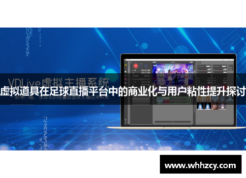 虚拟道具在足球直播平台中的商业化与用户粘性提升探讨