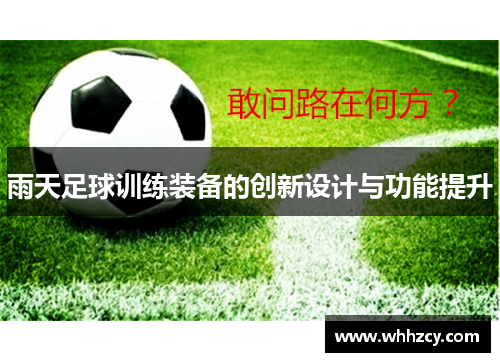 雨天足球训练装备的创新设计与功能提升