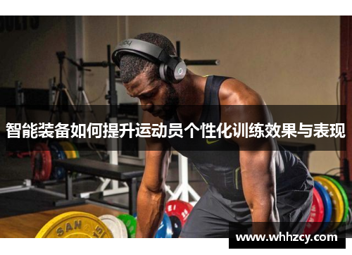 智能装备如何提升运动员个性化训练效果与表现