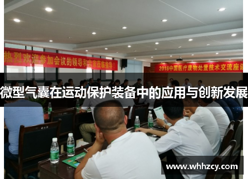微型气囊在运动保护装备中的应用与创新发展