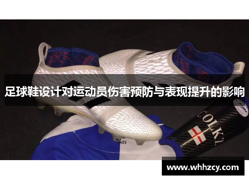 足球鞋设计对运动员伤害预防与表现提升的影响