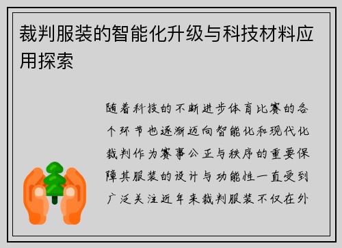 裁判服装的智能化升级与科技材料应用探索
