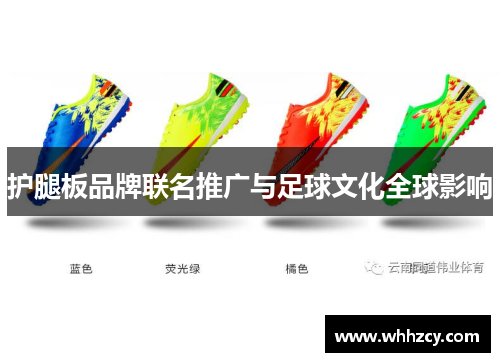 护腿板品牌联名推广与足球文化全球影响
