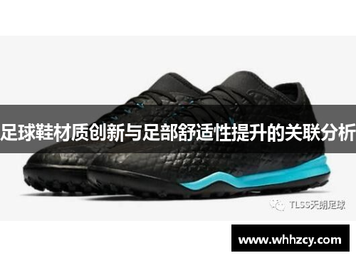 足球鞋材质创新与足部舒适性提升的关联分析