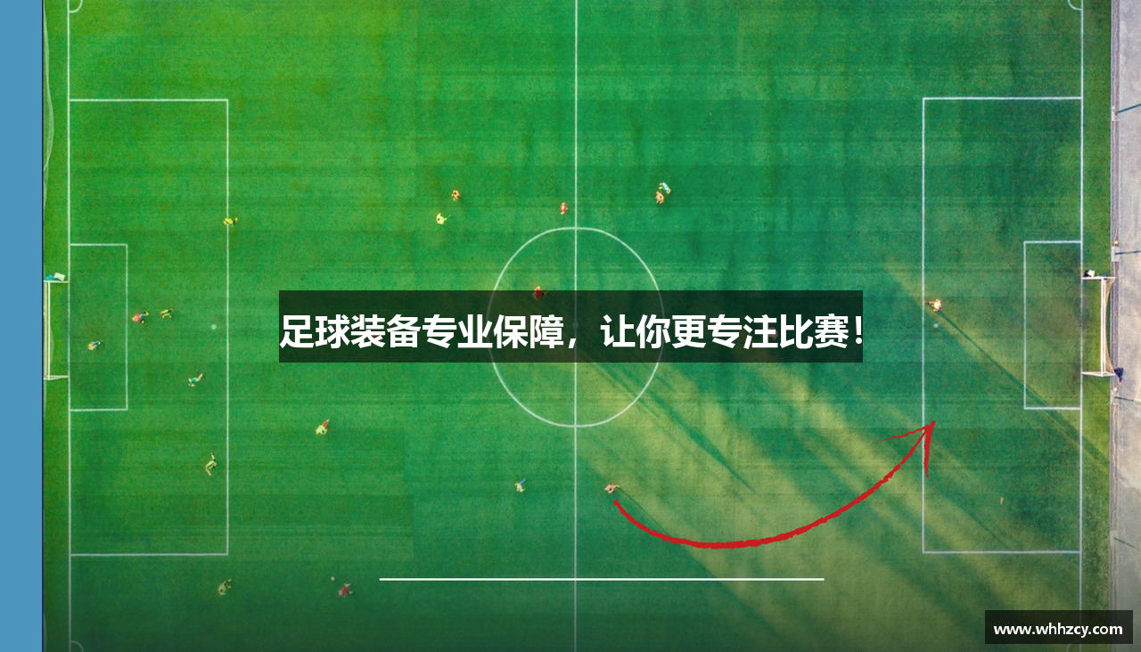 足球装备专业保障，让你更专注比赛！